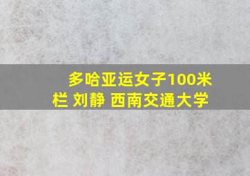 多哈亚运女子100米栏 刘静 西南交通大学